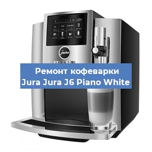 Ремонт кофемашины Jura Jura J6 Piano White в Тюмени